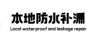 邯郸本地防水（中讯网）